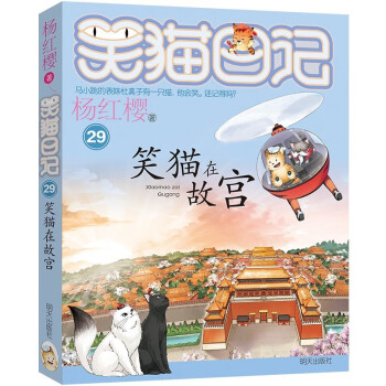 杨红樱笑猫日记：笑猫在故宫（第29册签名本）（7-12岁） [7-14岁] 下载