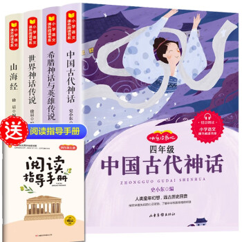 快乐读书吧四年级上册同步人教版（全4册）山海经+中国古代神话+世界经典神话传说+希腊神话语文教材配套课外必读书目扫码有声伴读赠送阅读练习册 下载