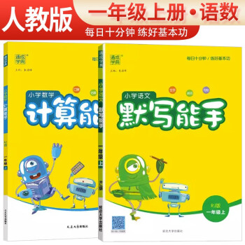 套装2册 2023秋小学一年级语文默写能手+数学计算能手上册人教版 小学默写计算小达人同步训练一年级上册 通城学典 下载