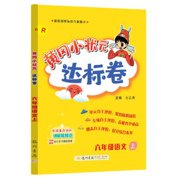 2023年秋季黄冈小状元达标卷六年级语文上人教6年级上册语文同步训练练习单元综合试卷测试卷 下载