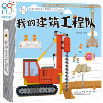 海润阳光 儿童社会启蒙认知体验立体书：我的建筑工程队 立体书 手工书 玩具 绘本 [3-6岁] 下载