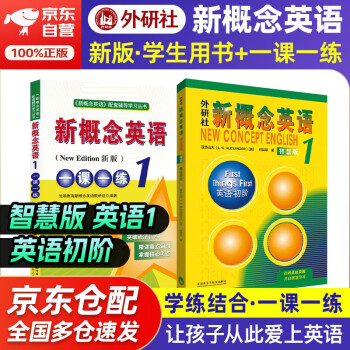 新概念英语1 学生用书 智慧版 外研社 新概念1 教材+一课一练 套装 全套2册 视频音频 英语初阶 外语学习 零起点入门 零基础自学 中小学英语 听力语法练习课课练练习册 下载