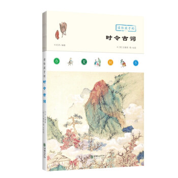 读给孩子的时令古词 唐诗宋词 李煜 范仲淹 柳永 苏轼 李清照 [9-14岁] 下载