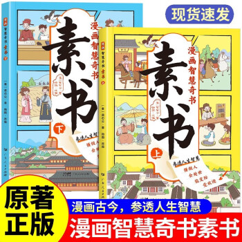 素书漫画版上下全2册 中华传统文化国学经典孩子受用一生的学问培养孩子情商谋略为人处世的智慧哲理书成功国学智慧奇书原著正版全集 小学生儿童版写给孩子的成功学启蒙课外阅读书籍 [7-10岁、11-14岁] 下载