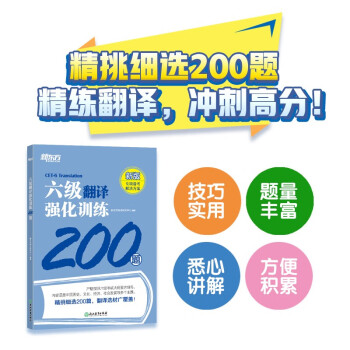新东方 六级翻译强化训练200题 大学英语六级翻译 真题素材翻译技巧 下载
