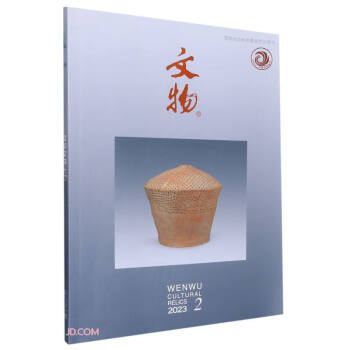 文物(2023.2总第801期) 下载
