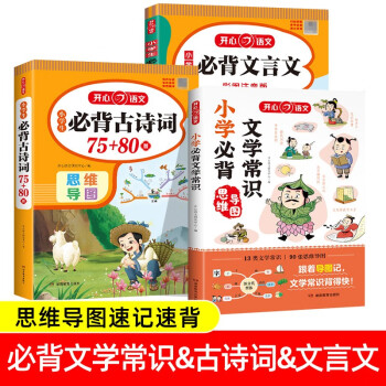 小学必背文学常识+古诗词75+80首+文言文（共3册） 思维导图速记古代现代国外文学素材积累真题训练 下载
