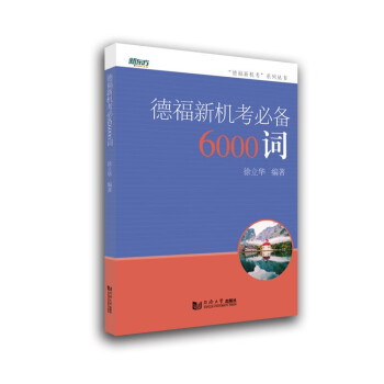 德福新机考必备6000词 下载