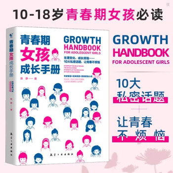青春期女孩成长：爸妈送给青春期女生教育书籍 叛逆期家庭教育父母必读心理学性教育书 [6-14岁]