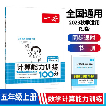一本计算能力训练100分五年级上册（RJ版）2024小学数学同步教材口算毛算应用题听算真题思维训练 下载
