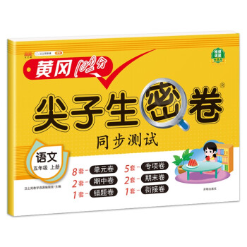 小学五年级上册试卷 人教版语文黄冈尖子生密卷期中期末冲刺100分单元专项测试卷 下载