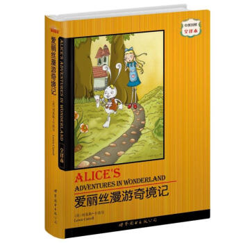 世界名著典藏系列：爱丽丝漫游奇境记（中英对照全译本） [ALICES ADVENTURES IN WONDERLAND] 下载