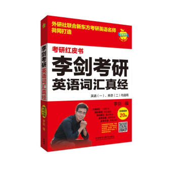 李剑考研英语词汇真经（苹果英语考研红皮书） 下载