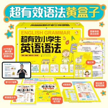 【8合1礼盒装】超有效小学生英语语法黄盒子（语法-练习册-精讲视频课-笔记本-学习计划表-贴纸-使用说明） 下载