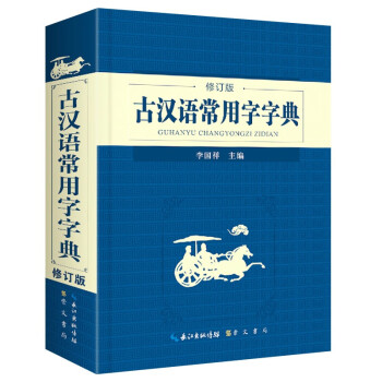 古汉语常用字字典 现代古代汉语词典大语文素材文言文字典现小学初高中工具书释义例句注音出处繁体疑难字 下载