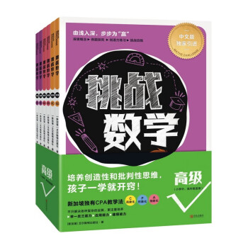 挑战数学（高级）【6-14岁】培养创造性和批判性思维 孩子一学就开窍 [6-14岁] 下载