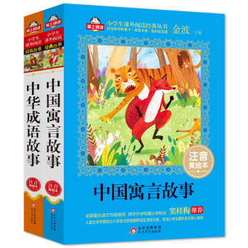 中国寓言故事+中华成语故事 注音版套装2册（美绘大开本）儿童文学注音版 一二三年级小学生课外阅读必读书目 全国著名语文教师窦桂梅推荐 爱上阅读系列 下载