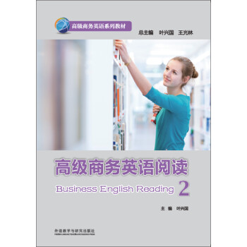 高级商务英语阅读(2)(高级商务英语系列教材) 下载