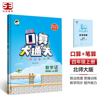 53小学口算大通关 数学 四年级上册 BSD 北师大版 2023秋季 含参考答案 下载