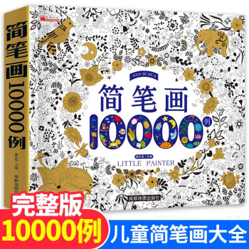 简笔画10000例 儿童画手绘本简易入门自学零基础幼儿童学画画教材书小学生绘画启蒙美术教程读物 [7-10岁] 下载