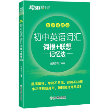 新东方 初中英语词汇词根+联想记忆法：乱序便携版 中考英语词汇初中单词俞敏洪英语 下载