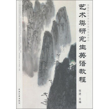 艺术类研究生英语教程 下载