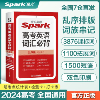【包邮】星火英语高考英语词汇必背乱序版2024新版 词汇必备3500高考必背英语词汇单词书课标大纲3500词高一二三全国通用 下载
