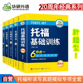 华研外语2023秋托福基础训练+阅读+听力+写作全套 新版托福考试 实考真题还原 IELTS雅思 下载