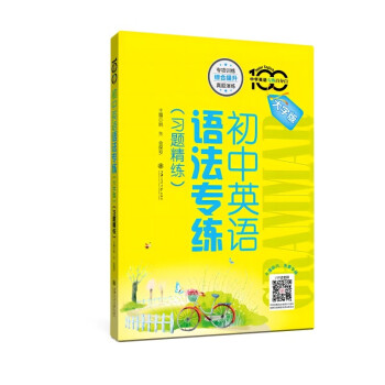 初中英语语法专练 大字版 习题精练 全国 中学英语专练百分百 下载