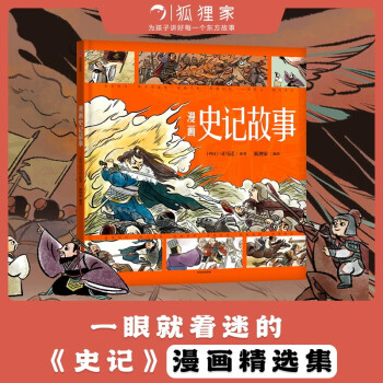 狐狸家 漫画史记故事【3-8岁】司马迁 [3-6岁] 下载