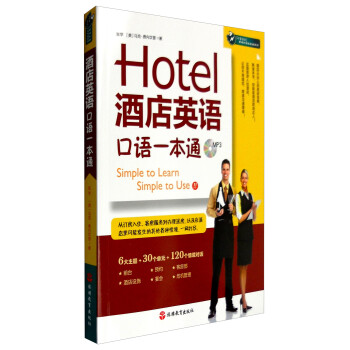 酒店英语口语一本通（附光盘） [Simple to Learn Simple to Use] 下载