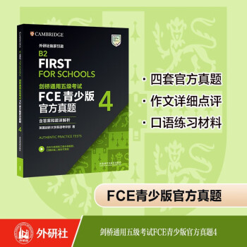 FCE青少版官方真题4 剑桥通用五级考试 剑桥授权 含答案、考试说明（附扫码音频） 下载
