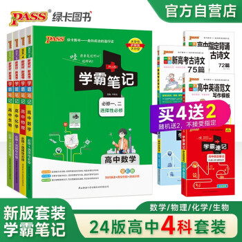 学霸笔记 高中 （买4送2）数学物理化学生物 必修+选择性必修【新教材】 4本套装 高一高二高三 高考数理化生理科 讲解复习资料 24版 pass绿卡图书 下载