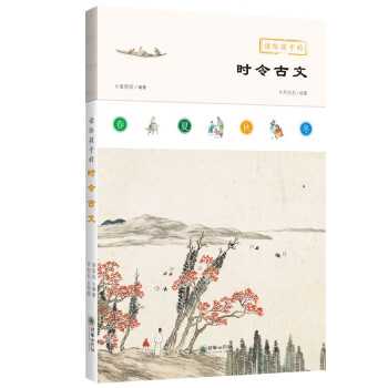 读给孩子的时令古文 文言文阅读 陶渊明 白居易 柳宗元 欧阳修 苏轼 [9-14岁] 下载