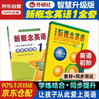 新概念英语1 学生用书智慧版英语初阶外研社 教材+同步测试卷 全套2册视频音频外语学习零起点入门零基础自学中小学英语听力语法练习课课练广东人民练习册 下载