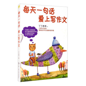 丁丁老师作文基础篇 每天一句话 爱上写作文 下载