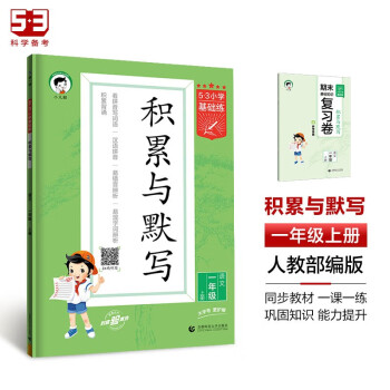 53小学基础练 积累与默写 语文 一年级上册 2024版 含期末复习卷 适用2023秋季 下载