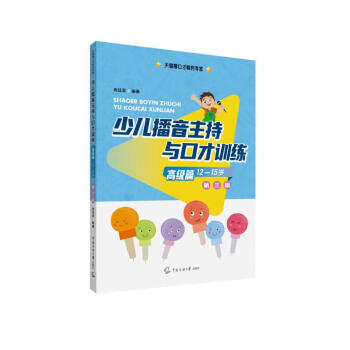 少儿播音主持与口才训练·高级篇（第三版） [11-14岁] 下载