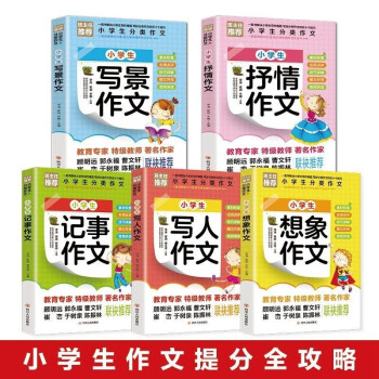 全5册小学生分类作文大全写景写人记事抒情想象作文精选同步作文小学生三四五六年级课外阅读书籍 下载