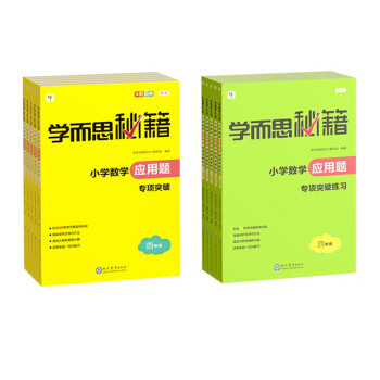 学而思秘籍·小学数学应用题专项突破+练习（四年级）（2023） 下载