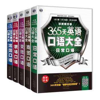 365天英语口语大全双速模仿版（套装全5册、扫码赠音频) 下载