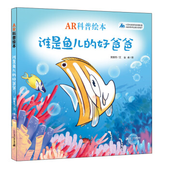 AR科普绘本·谁是鱼儿的好爸爸 [3-6岁] 下载