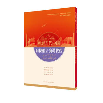 阿拉伯语演讲教程(“理解当代中国”阿拉伯语系列教材) 下载