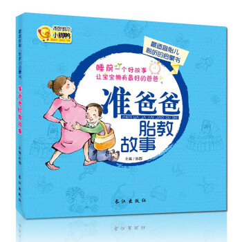 准爸爸经典胎教故事 [6-10岁]