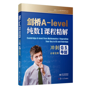 剑桥A-level 纯数1课程精解 下载