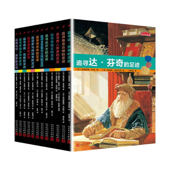 历史的足迹（共12册）人民文学出版社（引人入胜的故事辅以海量彩色插图，包罗万象的篇章带你探寻古代文明） [7-10岁] 下载
