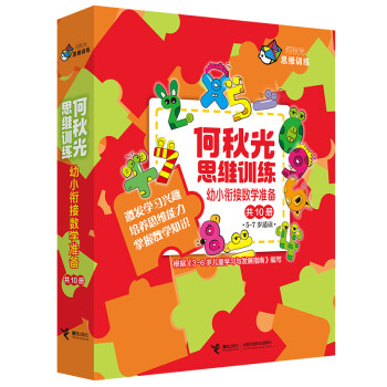 何秋光思维训练·幼小衔接数学准备（套装共10册）(中国环境标志产品 绿色印刷) [3-7岁] 下载