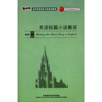 英语短篇小说解读（新经典高等学校英语专业系列教材） [Reading the Short Story in English] 下载