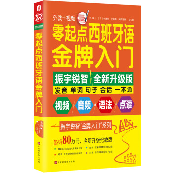 零起点西班牙语金牌入门：全新修订升级版（发音单词句子会话一本通） 下载