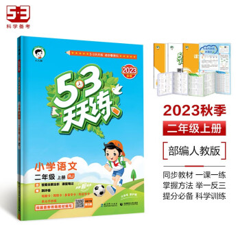 53天天练 小学语文 二年级上册 RJ 人教版 2023秋季 含答案全解全析 课堂笔记 赠测评卷 下载
